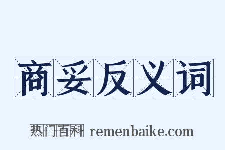 商妥反义词是什么意思的图片